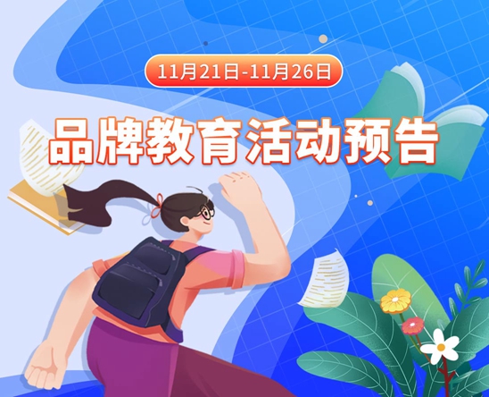 熟女屄操逼11月21日-11月26日品牌教育活动预告